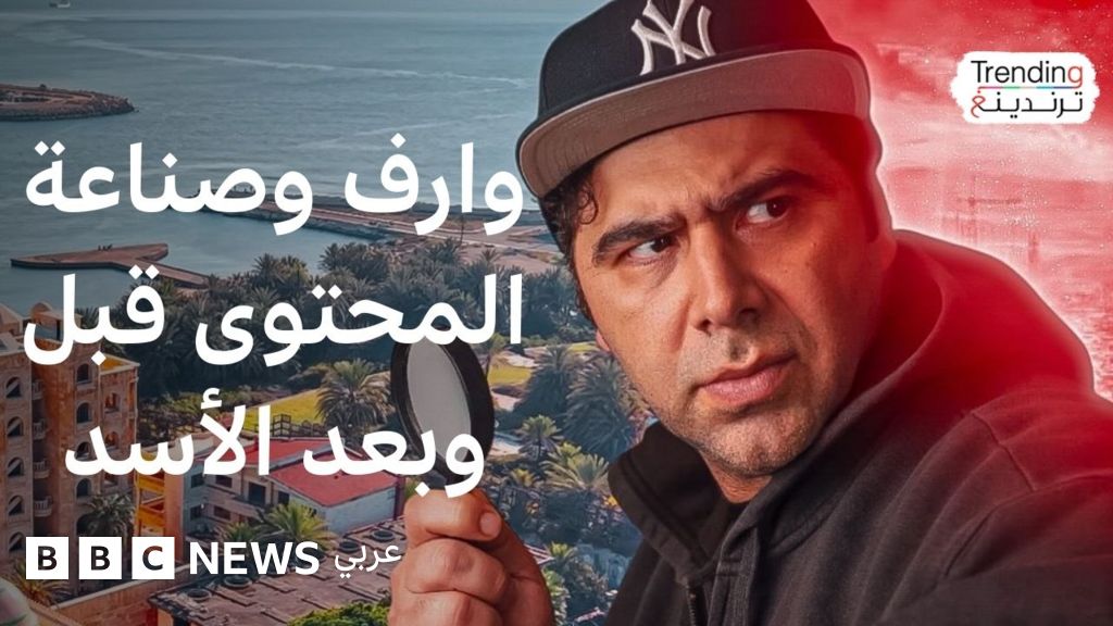 اليوتيوبر السوري وارف كاتبي يتحدث عن صناعة المحتوى قبل وبعد سقوط نظام الأسد