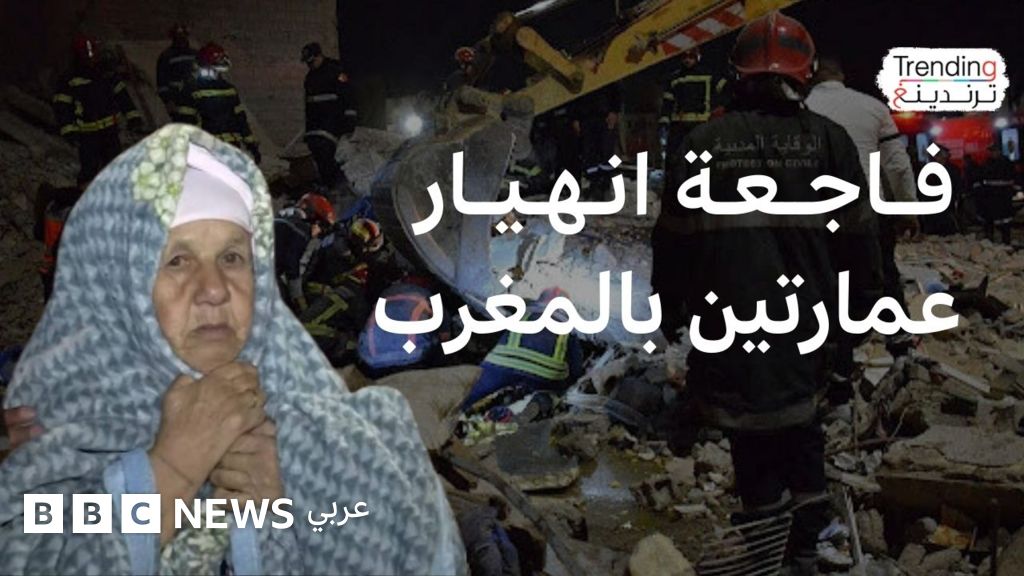 مقتل وإصابة العشرات إثر انهيار مبنيين سكنيين بفاس في المغرب