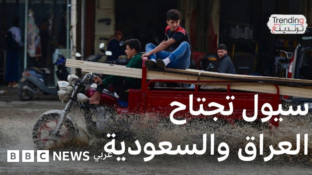 فيديوهات السيول في العراق والسعودية تجتاح مواقع التواصل ومكة من بين المتضررين فيديوهات السيول في العراق والسعودية تجتاح مواقع التواصل ومكة من بين المتضررين