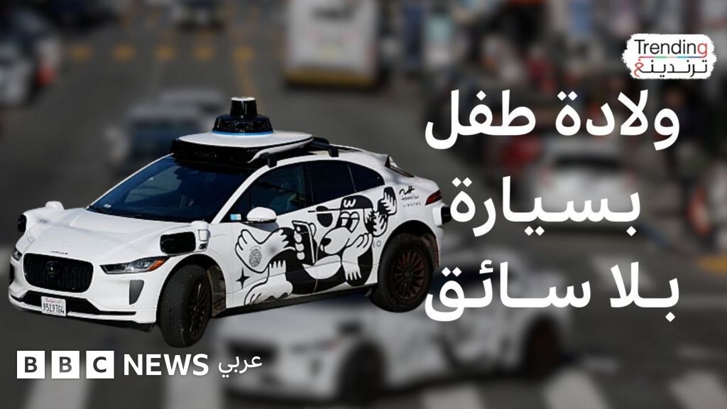 سيدة تلد داخل سيارة أجرة “وايمو” ذاتية القيادة وتصل مولودها إلى المستشفى قبل خدمات الطوارئ