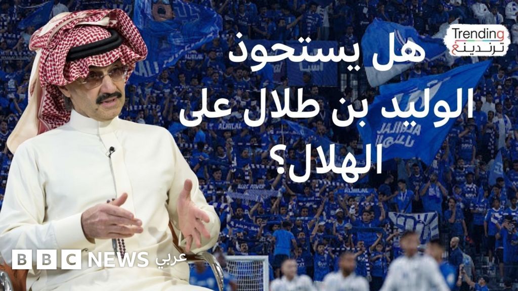 تشير التطورات الأخيرة إلى أن الأمير الوليد بن طلال يقترب من إتمام صفقة الاستحواذ الكامل على نادي الهلال السعودي، فما هي أبرز تفاصيل هذه الصفقة المحتملة؟