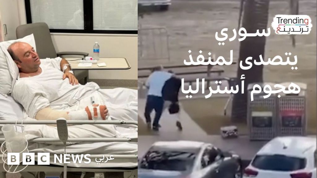 أستراليا في دائرة الضوء: ثناء واسع على عمل بطولي قام به مواطن سوري، حيث أنقذ حياة العديد من الأشخاص خلال هجوم مسلح استهدف احتفالاً بمناسبة عيد الأنوار اليهودي.