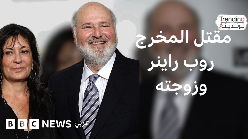 في حادث مأساوي، عُثر على المخرج السينمائي الشهير روب راينر وزوجته ميشيل مقتولين داخل منزلهما الواقع في مدينة لوس أنجلوس الأمريكية.