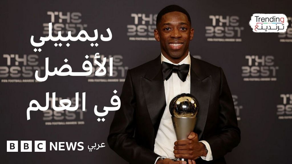 هيمنة لباريس سان جيرمان في حفل جوائز “الأفضل” المقدمة من الاتحاد الدولي لكرة القدم “فيفا” لعام 2025، حيث حصد النادي الباريسي نصيب الأسد من الجوائز المرموقة.