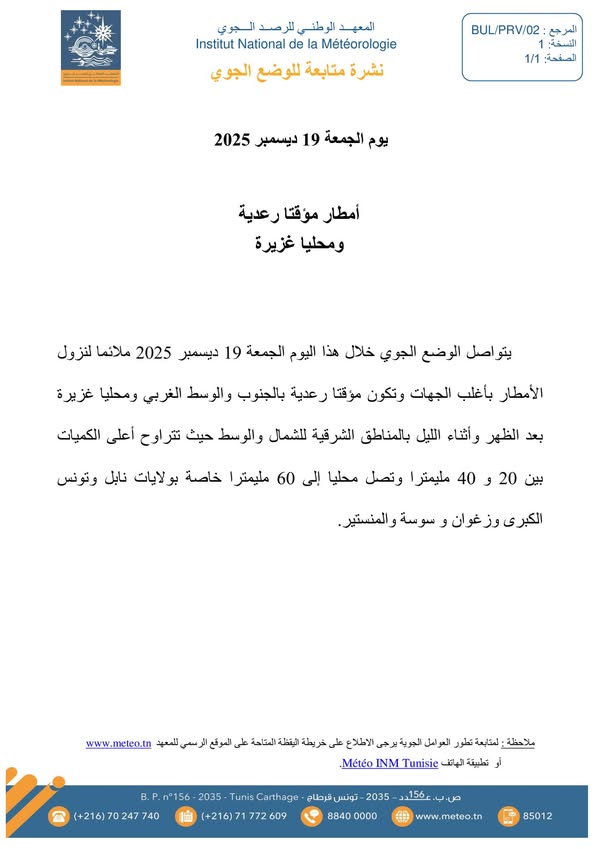 نشر المعهد الوطني للرصد الجوي بتونس، Institut national de la météorologie-Tunisie، بياناً.