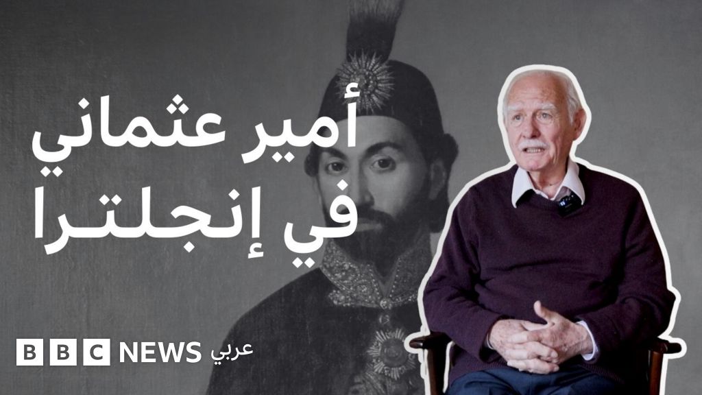 الإمبراطورية العثمانية: ما هو مصير الوريث الأخير للعائلة العثمانية، وما هي مكانته في نظر الأتراك اليوم؟