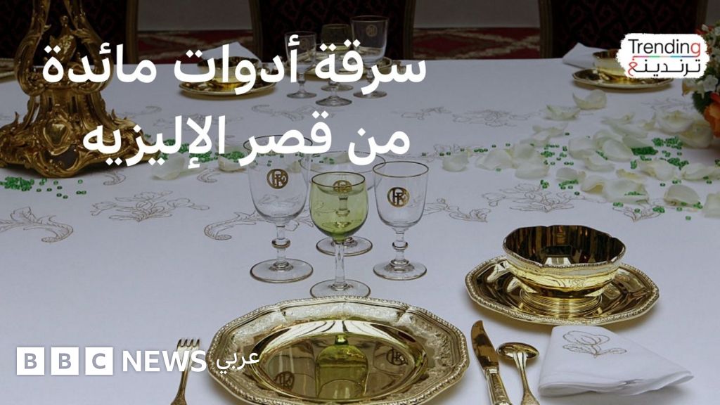 في واقعة مماثلة لسرقة اللوفر، تعرض قصر الإليزيه لعملية سطو استهدفت أدوات المائدة الفضية والذهبية الموجودة فيه، مما أثار تساؤلات حول الإجراءات الأمنية المتبعة في القصر الرئاسي.