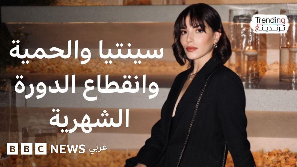 الفنانة اللبنانية سينتيا صاموئيل تصرح بفقدانها الدورة الشهرية نتيجة اتباعها حمية غذائية قاسية.. فما هي المخاطر المحتملة للأنظمة الغذائية القاسية؟