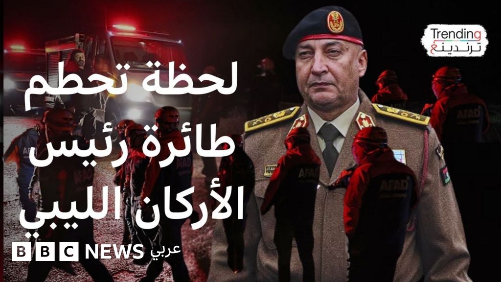 في خبر عاجل، أفادت مصادر مطلعة بمقتل رئيس أركان جيش حكومة الوحدة الوطنية الليبية، الفريق محمد الحداد، وذلك إثر حادث تحطم طائرة مأساوي وقع في الأراضي التركية، ولا تزال تفاصيل الحادث قيد التحقيق.