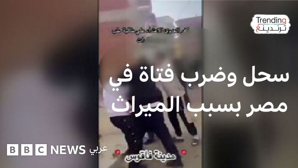 تعرضت فتاة في مصر لاعتداء وحشي، حيث تم سحلها وضربها، وذلك على خلفية نزاع نشب بينها وبين آخرين حول قضية تتعلق بالميراث.