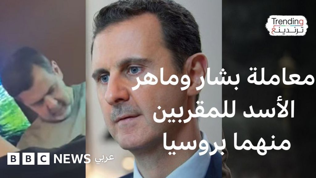 ما هي طبيعة المعاملة التي يلقاها المقربون من بشار وماهر الأسد في روسيا؟