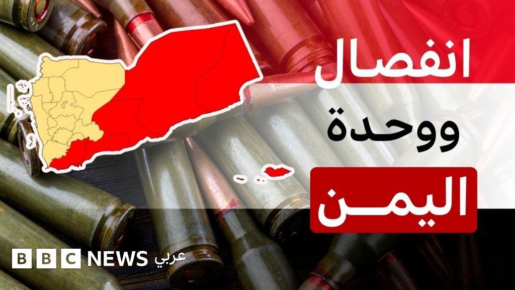 ما هي حكاية الوحدة اليمنية، وما الأسباب التي تدفع أصوات الانفصال إلى الارتفاع مرة أخرى في الآونة الأخيرة؟