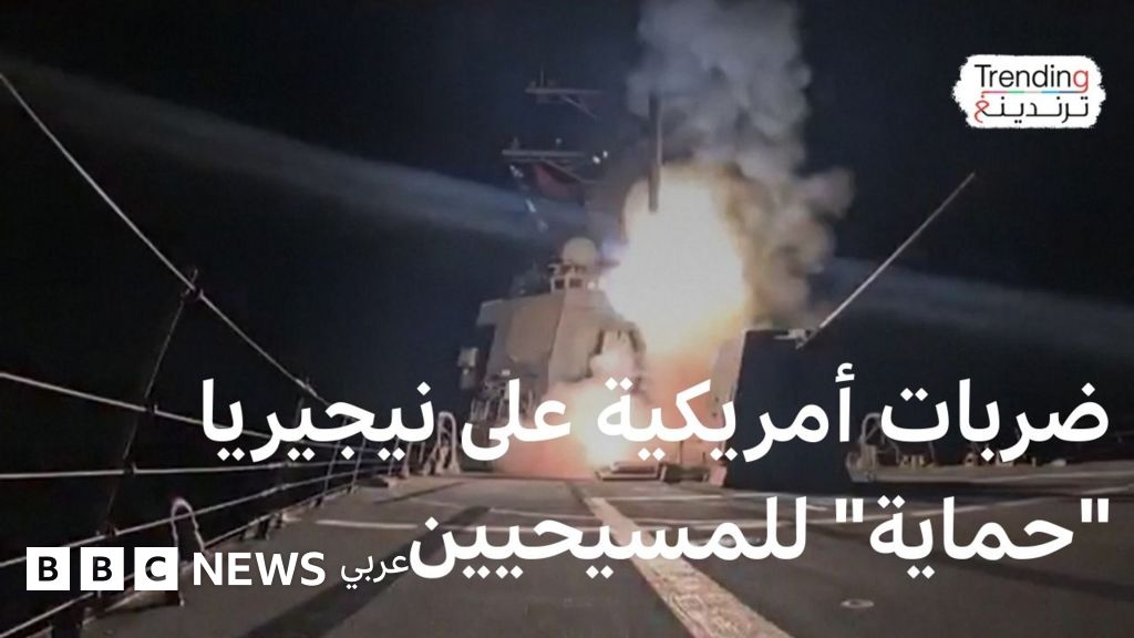 شنت الولايات المتحدة ضربات في نيجيريا بهدف وقف ما وصفته بـ “قتل المسيحيين”.