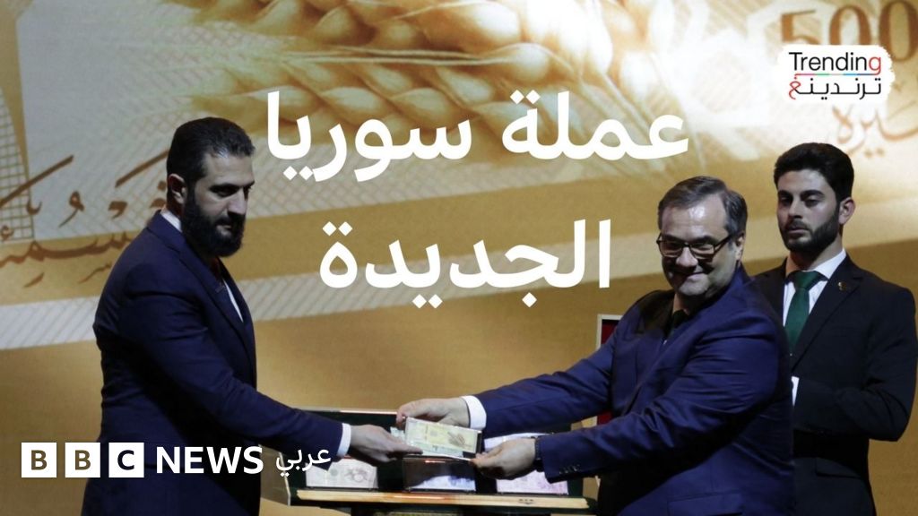 إذًا، كيف كانت تعليقات أحمد الشرع والسوريين الآخرين حول العملة الجديدة المطروحة؟