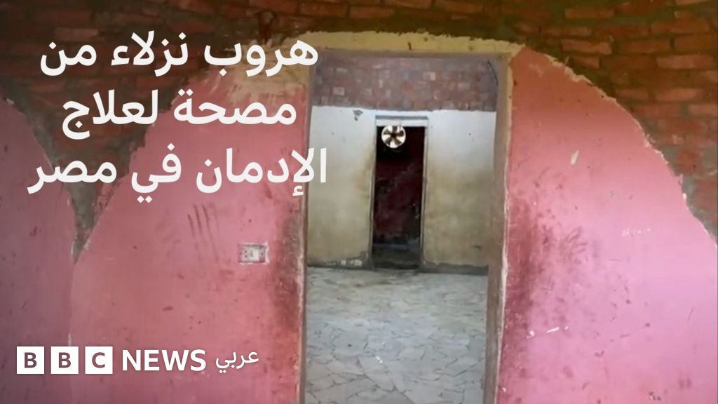 أُغلقت مصحة لعلاج الإدمان في مصر إثر حادثة هروب جماعي لنزلائها، مما استدعى تدخل الجهات المختصة وإصدار قرار بالإغلاق الفوري للمنشأة.