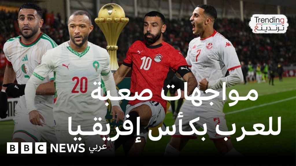 بطولة كأس الأمم الأفريقية 2025 تلوح في الأفق: ما هي المواجهات المحتملة التي تنتظر المنتخبات العربية في دور الـ16، وما هي السيناريوهات التي قد تسفر عنها هذه المرحلة الحاسمة من المنافسة القارية؟