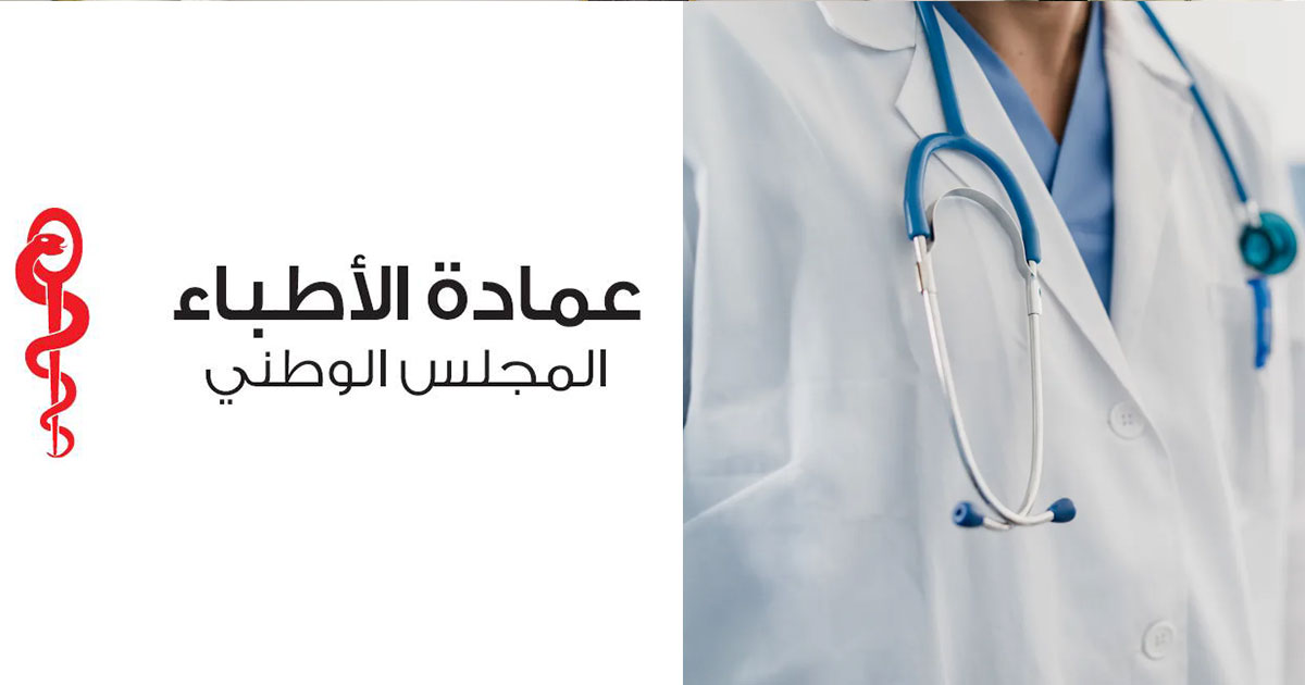 تونس: أي بث إعلامي يقوم به طبيب يستلزم الحصول على ترخيص مسبق.