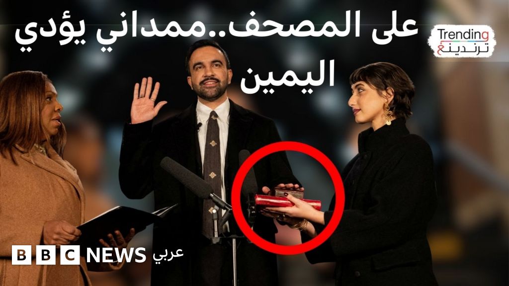 أمام المصحف الشريف… زهران ممداني يقسم اليمين الدستورية ليصبح أول عمدة مسلم لمدينة نيويورك في تاريخها.