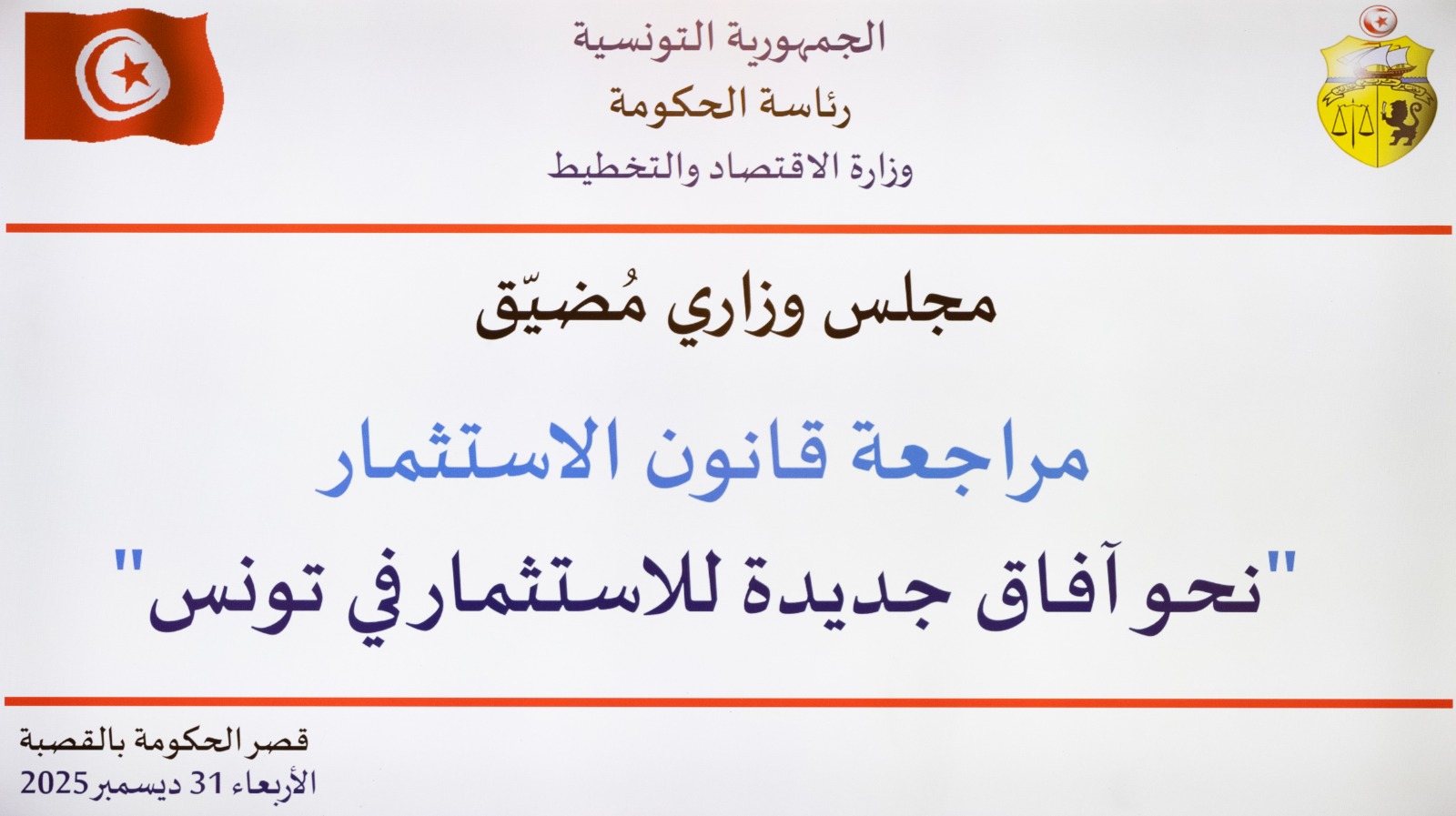 مجلس وزاري مضيق: هذا ما تطمح إليه تونس في مجال الاستثمار.