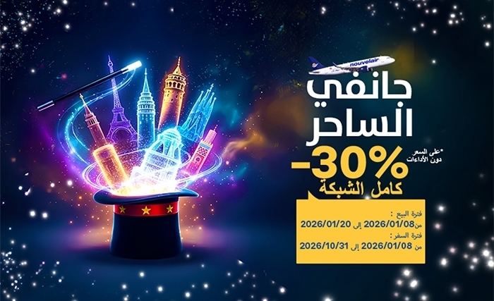 نوفلار: خصم 30% على كامل شبكتها ضمن عرض «جانفي الساحر»