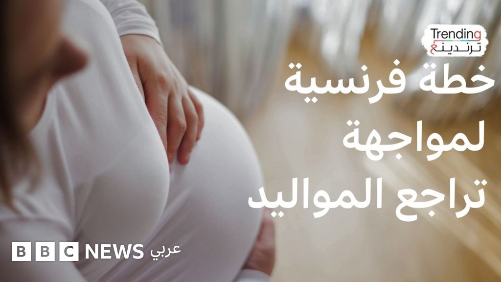 لماذا تشجع فرنسا إنجاب الـ 29؟