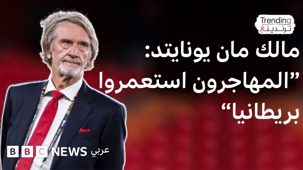 جيم راتكليف يعتذر عن تصريحاته المسيئة للمهاجرين