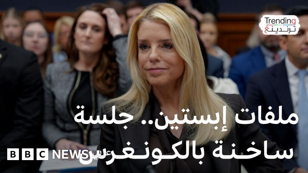 “محام فاشل”.. جلسة نارية بالكونغرس حول ترامب وإبستين