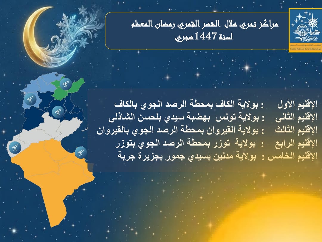 موعد تحري هلال رمضان 1447هـ: 17 فيفري 2026م موعد تحري هلال رمضان 1447هـ: 17 فيفري 2026م